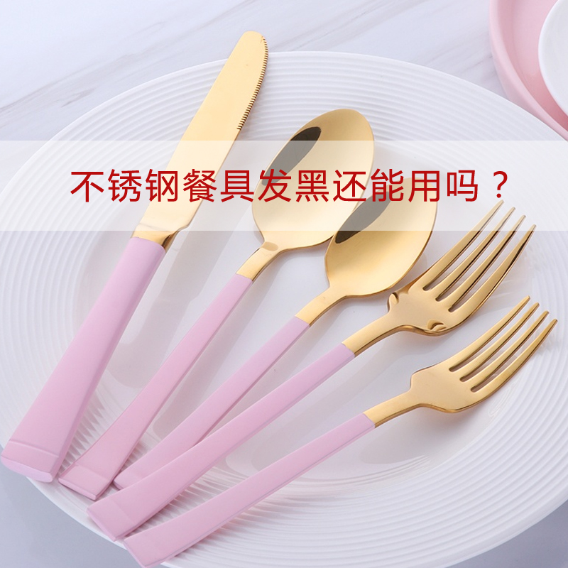 寧波不銹鋼餐具批發(fā):不銹鋼餐具發(fā)黑了還能用嗎？怎么清洗？