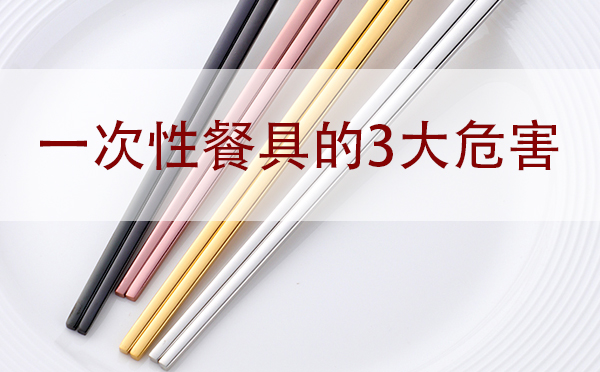 一次性餐具的3大危害「建議收藏」