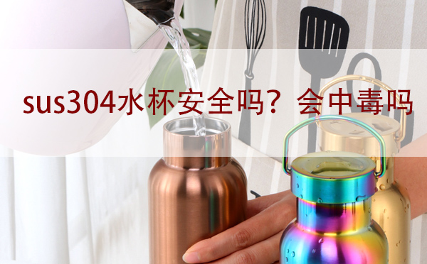 sus304水杯安全嗎？會(huì)中毒嗎「建議收藏」