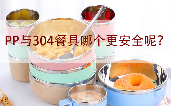 PP與304餐具哪個(gè)更安全呢？「真相在這」