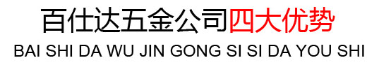 百仕達(dá)廠(chǎng)家4大優(yōu)勢(shì)