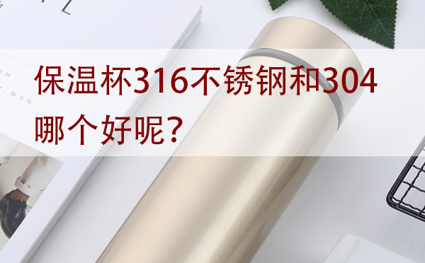 保溫杯316不銹鋼和304哪個好